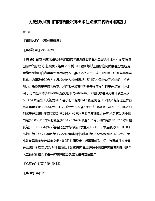 无缝线小切口白内障囊外摘出术在硬核白内障中的应用