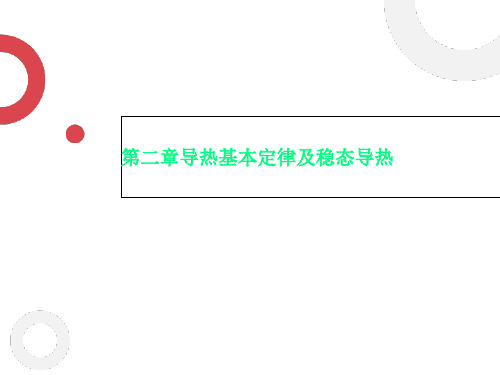 第二章导热基本定律及稳态导热