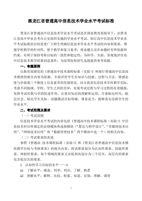 黑龙江省普通高中信息技术学业水平考试标准(基础+多媒体)