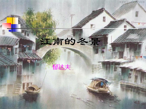 江南的冬景(郁达夫)