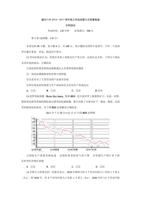 福建省福州市第八中学2017届高三第六次质量检查文综政治试题