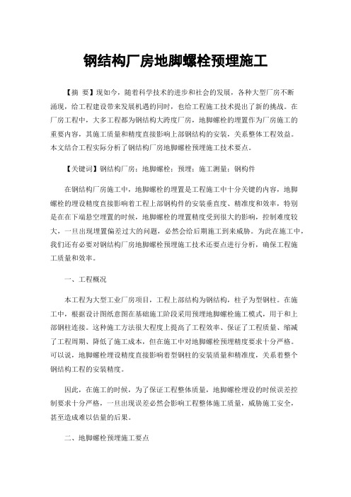 钢结构厂房地脚螺栓预埋施工