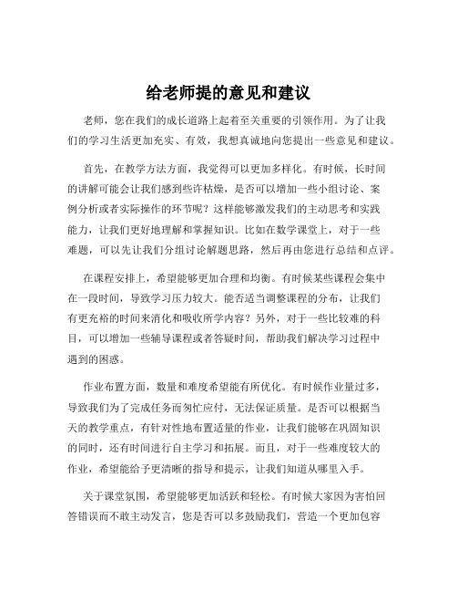 给老师提的意见和建议