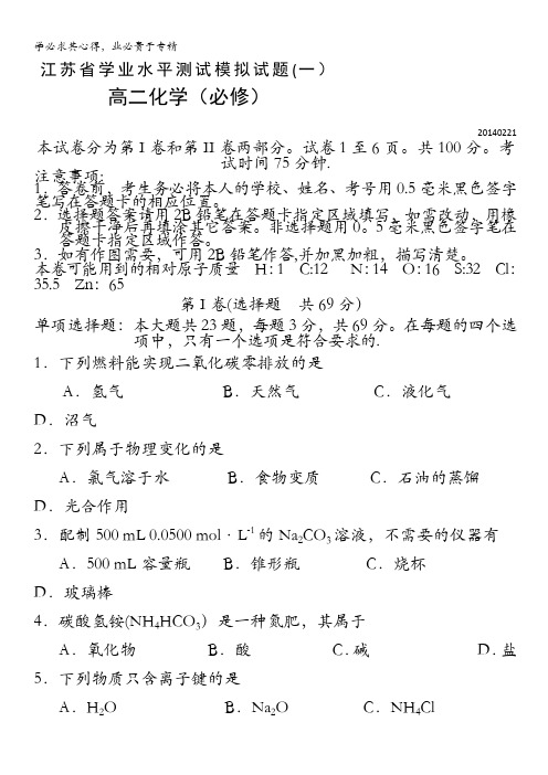 江苏省扬州市2013-2014学年高二学业水平测试模拟试卷(一) 化学(必修) 含答案