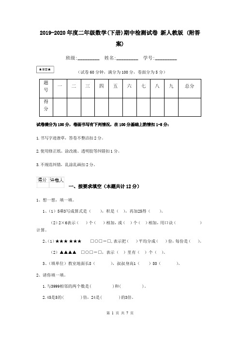 2019-2020年度二年级数学(下册)期中检测试卷 新人教版 (附答案)