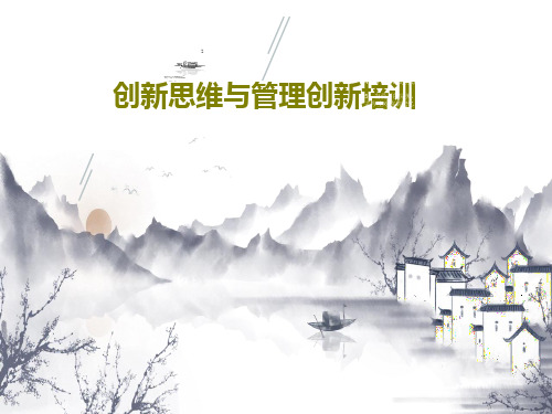 创新思维与管理创新培训共108页