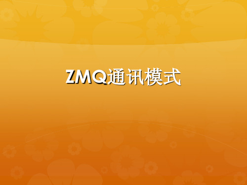 ZeroMQ通讯模式