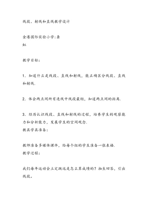 部编四年级上数学《线段、直线和射线》龚虹教案PPT课件教案PPT课件 一等奖新名师优质课获奖比赛