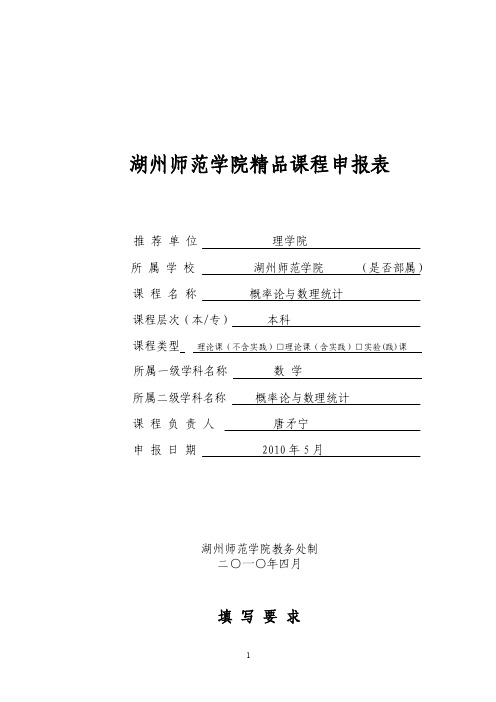 湖州师范学院精品课程申报表