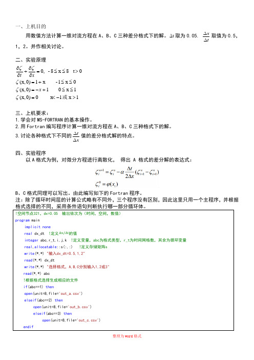 一维对流方程在A、B、C三种差分格式Word版