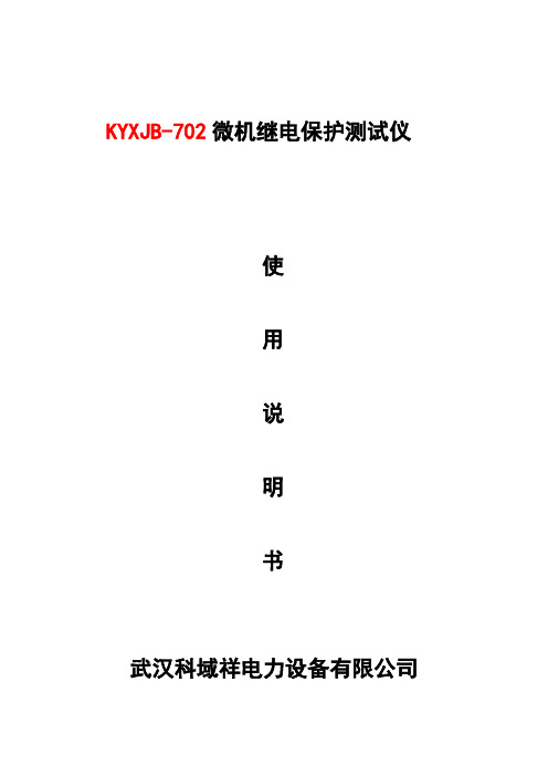 KYXJB702微机继电保护测试仪