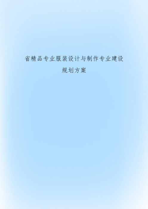 省精品专业服装设计与制作专业建设规划方案