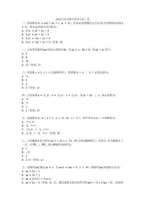 2016年高考数学理科全国二卷