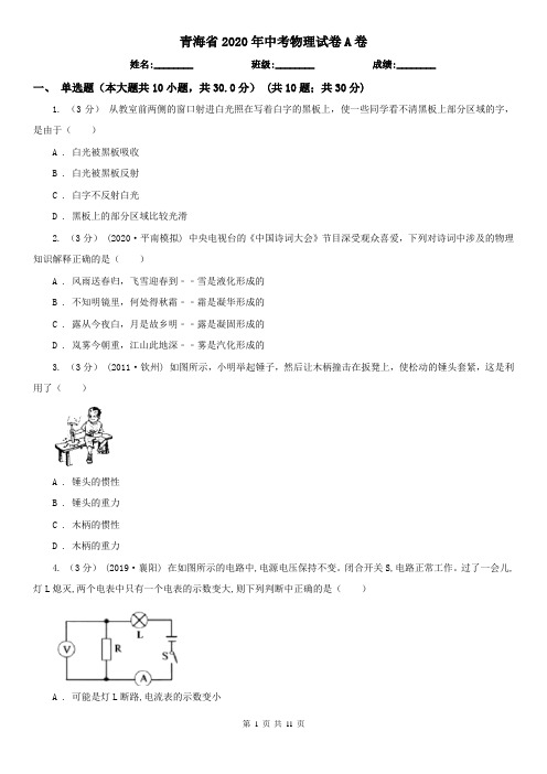 青海省2020年中考物理试卷A卷(精编)