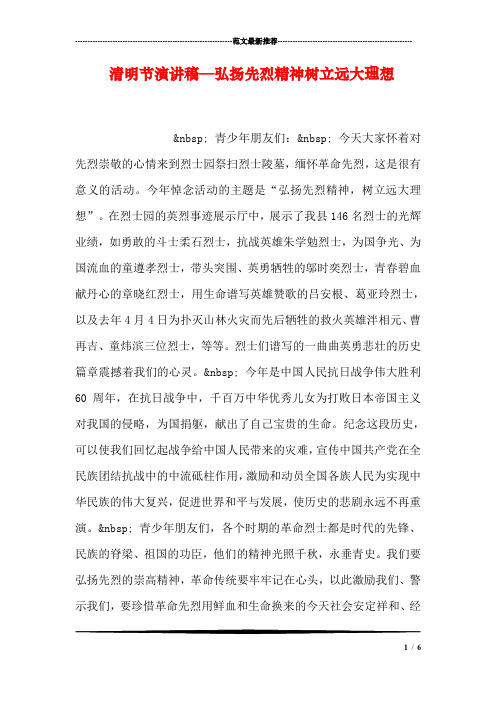清明节演讲稿—弘扬先烈精神树立远大理想
