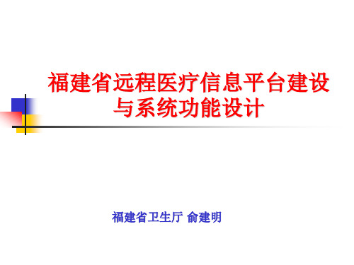 福建省远程医疗信息平台建设与系统功能设计