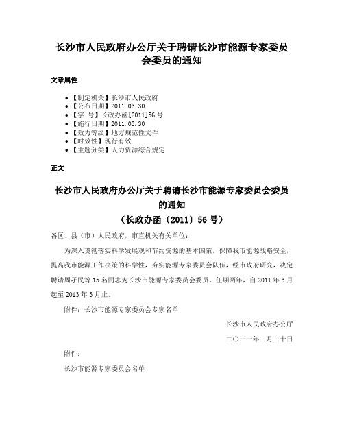 长沙市人民政府办公厅关于聘请长沙市能源专家委员会委员的通知