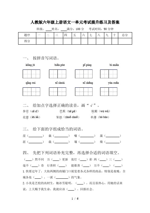 人教版六年级上册语文一单元考试提升练习及答案