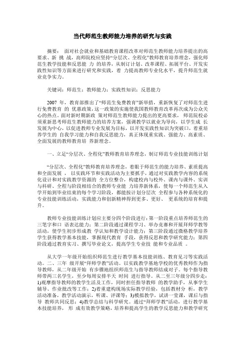 当代师范生教师能力培养的研究与实践