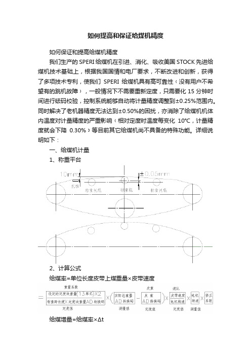 如何提高和保证给煤机精度