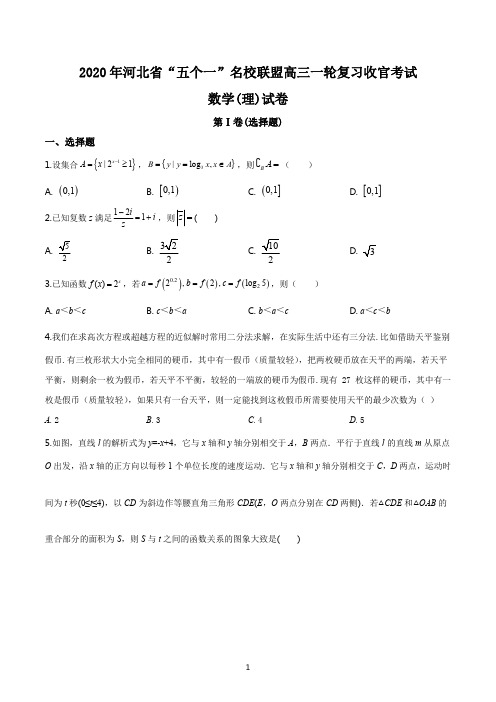 河北省“五个一”名校联盟2019-2020学年高三上学期一轮复习收官考试数学(理)试题