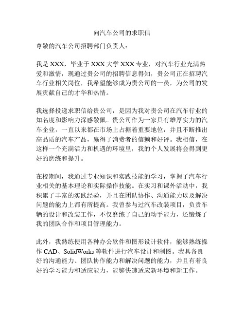 向汽车公司的求职信