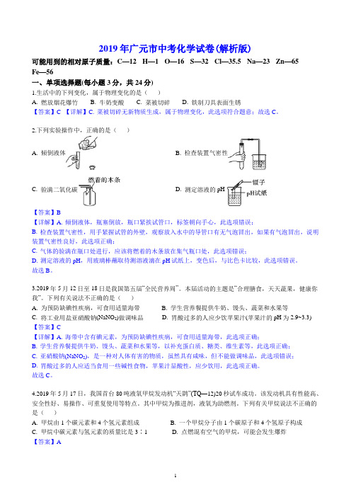 2019年广元市中考化学试卷(解析版)