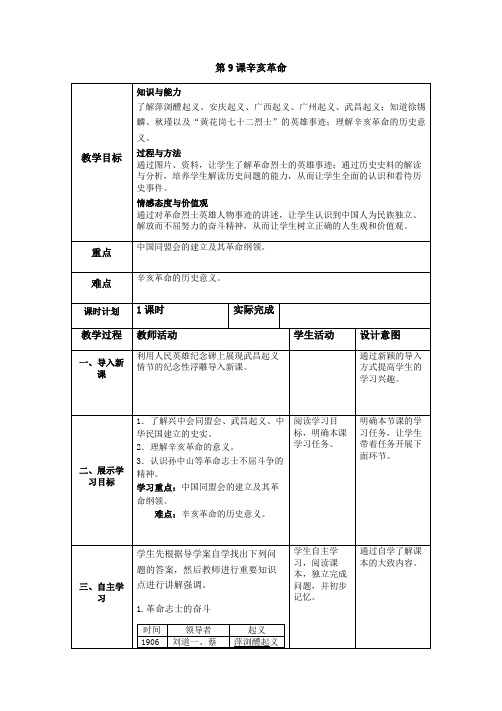 部编人教版八年级历史上教案第9课 辛亥革命