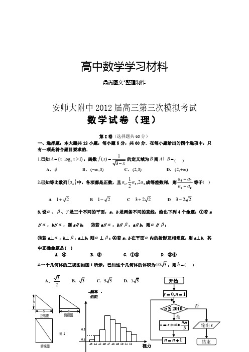 高考专题安师大附中高三第三次模拟考试.docx