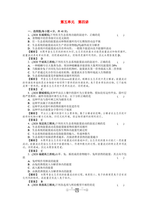 2020届高考生物第一轮复习满分练兵场 5-4 生态系统的