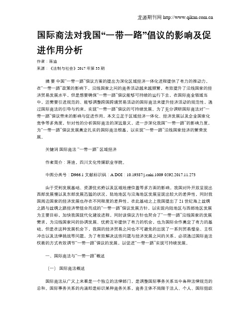 国际商法对我国“一带一路”倡议的影响及促进作用分析