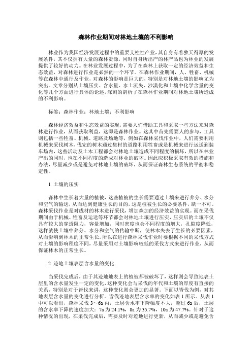 森林作业期间对林地土壤的不利影响