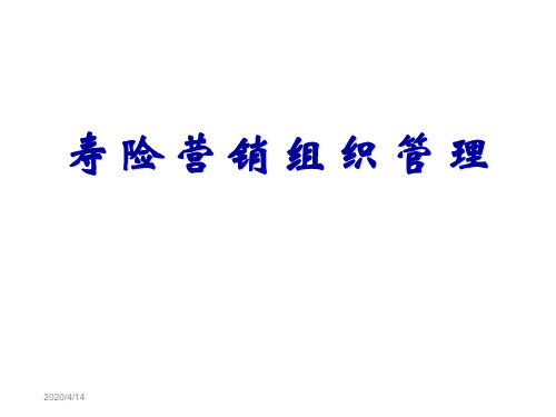 寿险营销组织管理—保险公司人力组织发展早会分享培训PPT模板课件演示文档幻灯片资料