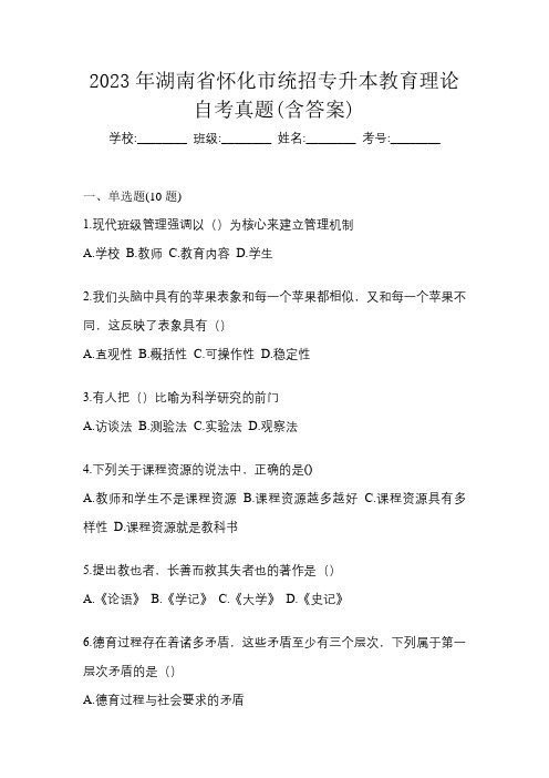 2023年湖南省怀化市统招专升本教育理论自考真题(含答案)