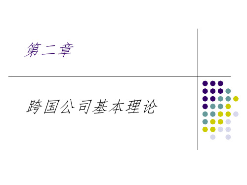 第二章跨国公司基本理论