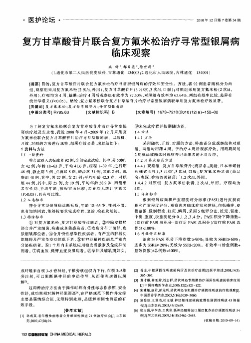 复方甘草酸苷片联合复方氟米松治疗寻常型银屑病临床观察