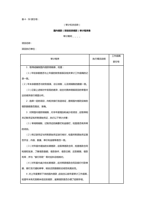 国内借款(项目投资借款)审计程序表