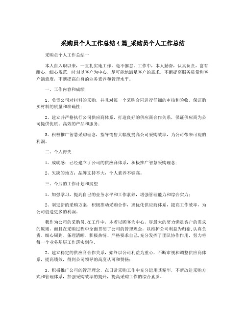 采购员个人工作总结4篇_采购员个人工作总结