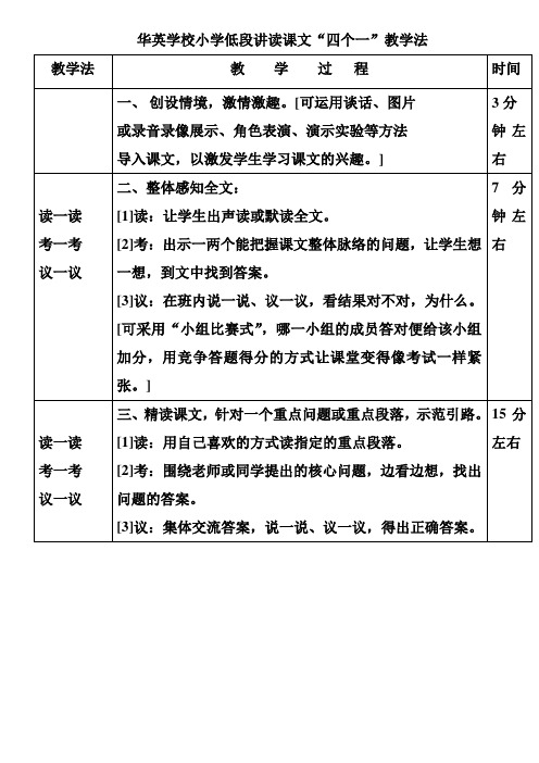 小学低段讲读课文“四个一”教学法