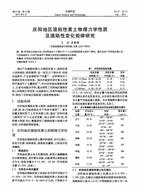 庆阳地区湿陷性黄土物理力学性质及湿陷性变化规律研究