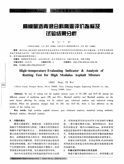 高模量沥青混合料高温评价指标及试验结果分析