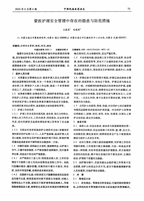 蒙医护理安全管理中存在的隐患与防范措施