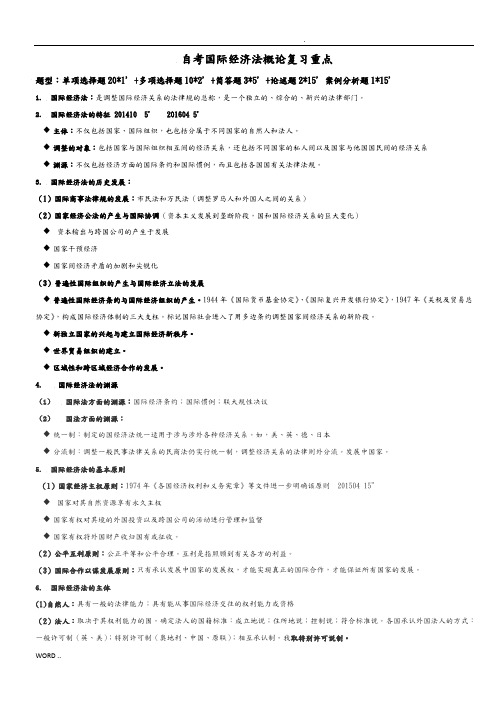 自考国际经济法概论复习重点-20160922