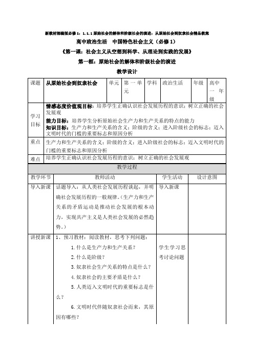 (新教材)部编版必修1：1.1.1原始社会的解体和阶级社会的演进：从原始社会到奴隶社会精品教案