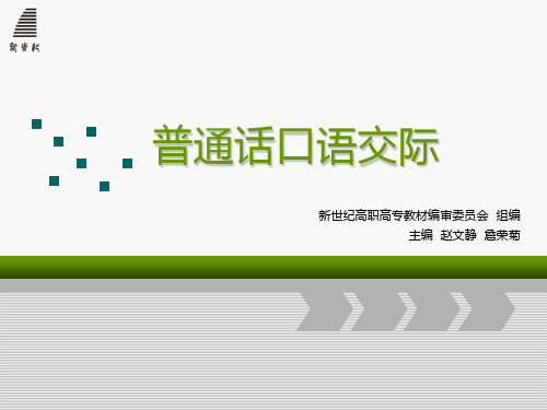 普通话口语交际完整版精品ppt全套教程课件最全(最新)