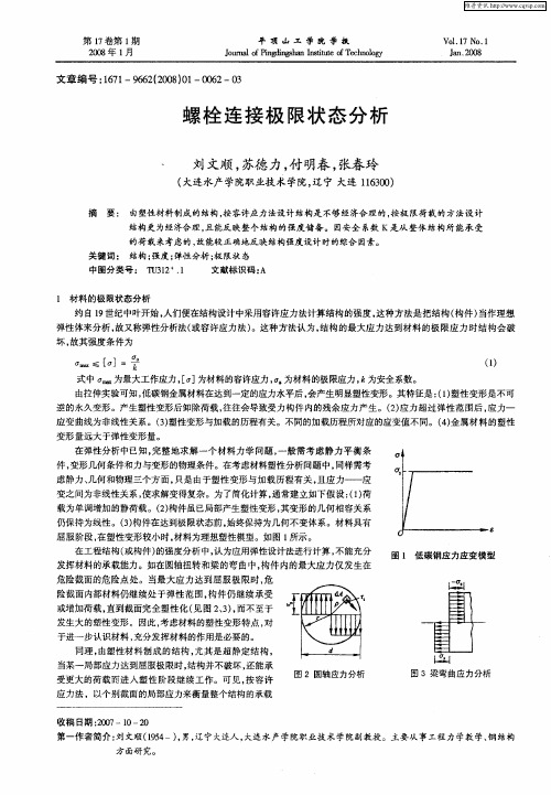 螺栓连接极限状态分析