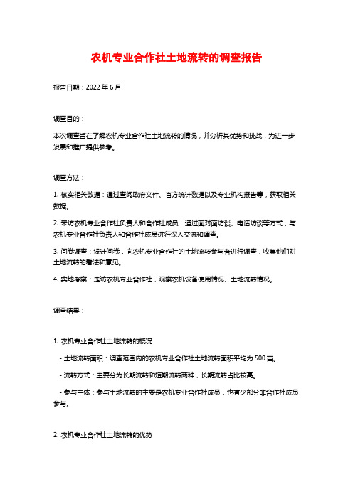 农机专业合作社土地流转的调查报告