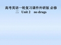 高考英语一轮复习 Unit 2 no drugs课件 外研版必修2