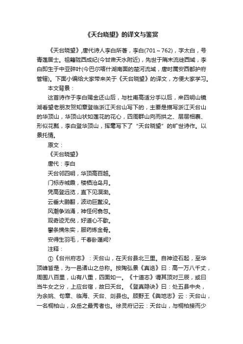 《天台晓望》的译文与鉴赏