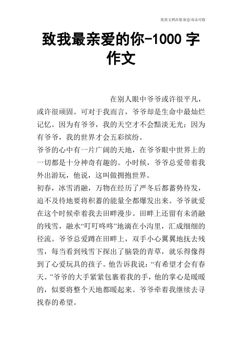 致我最亲爱的你-1000字作文